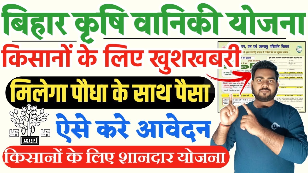 Bihar krishi vaniki Yojana 2025 | Bihar Vaniki Yojana | बिहार कृषि वानिकी योजना शुरू ऐसे करे आवेदन