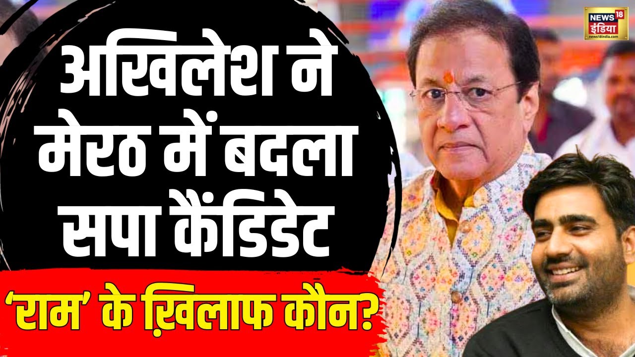 Lok Sabha Election 2024 : सियासी पिच पर टीवी के 'राम'| Arun Govil | Pm Modi | BJP | Meerut | N18V