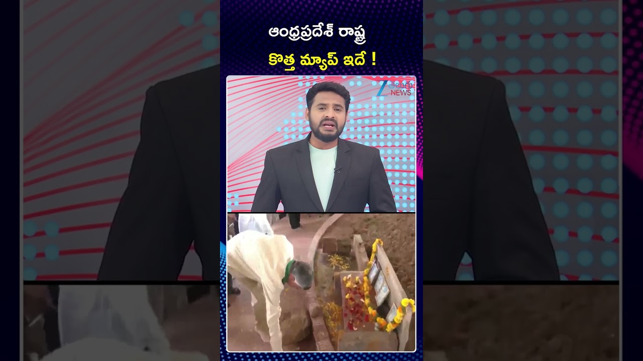 Andhra Pradesh New Map | CM Chandrababbu | ఆంధ్రప్రదేశ్&zwnj; రాష్ట్ర కొత్త మ్యాప్&zwnj; ఇదే ! | ZEE  News