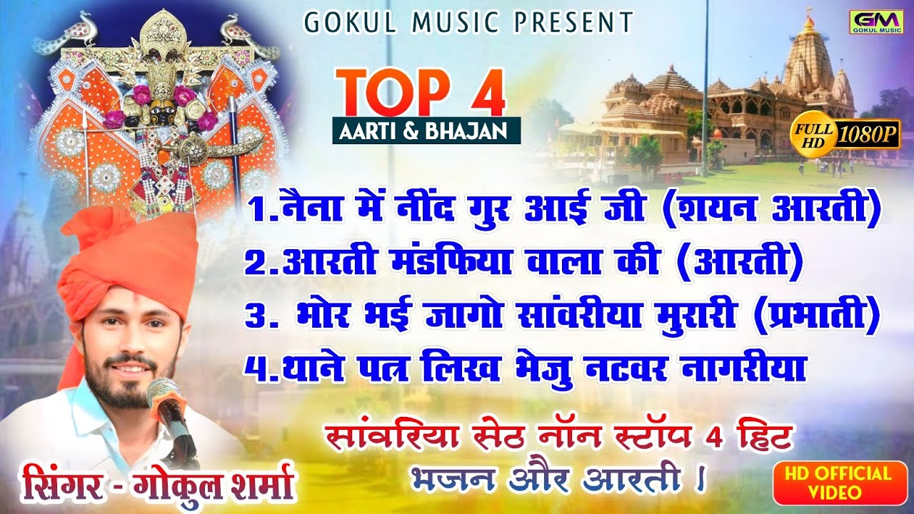 सांवरिया सेठ नाॅन स्टॉप 5 हिट भजन और आरती l Gokul Sharma Sanvariya Seth New Song l New Shyam Bhajan