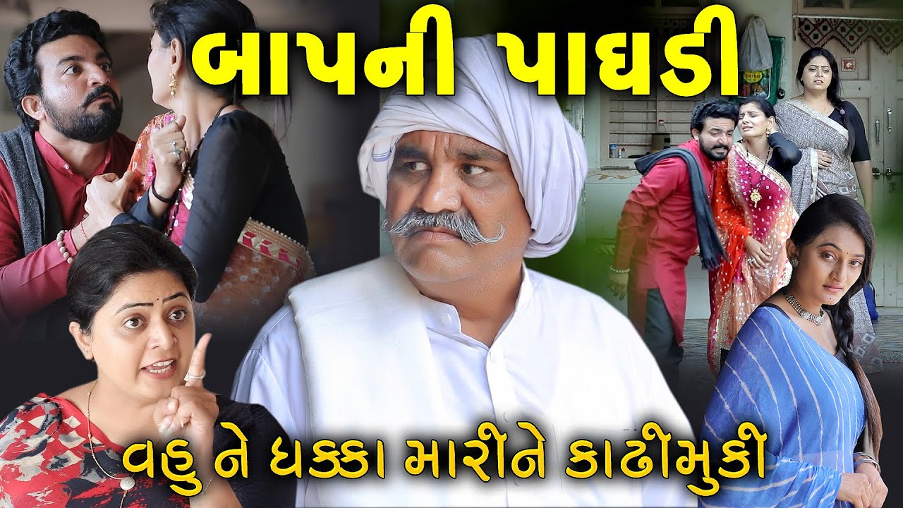 બાપની પાઘડી Baap ni Paghadi ફુલ મુવી full movie || gujarati short film gujarati natak @prathanafilm