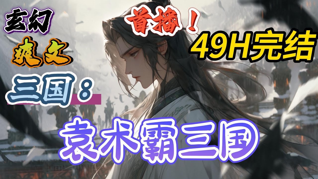 🔥完结！💥独家！《三国：袁术霸三国》穿越三国却成了袁术，那个最脑残的人，冢中枯骨。做皇帝可以，但决不认命。要做，就做天古第一帝！#玄幻#穿越#有声漫画#爽文#三国