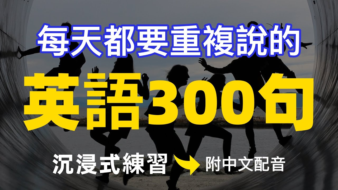 🎧【每天10分鐘】每天都要重複說的英文300句：沉浸式練習，模仿一般美國人說話 | 常用英文詞匯和表達方式 | 真实英文听力🚀