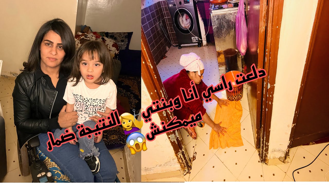 وخا مجهلاني الضرسة😤كابرت وجمعت روينتي👌🏻ومشيت الصالون أنا وبنتي😍بدلنا اللوك ثاني🤪💇‍♀️