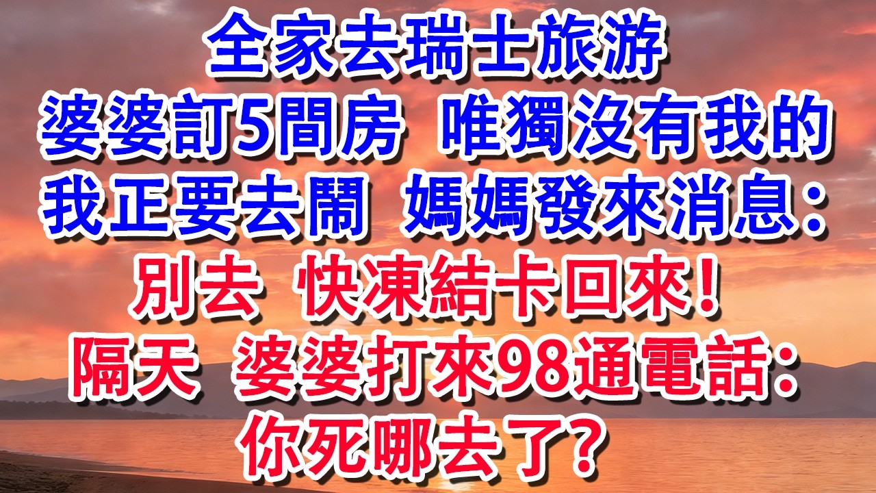 全家去瑞士旅游，婆婆訂5間房唯獨沒我的，我正要鬧，媽媽發來消息：別去，凍結卡回來！隔天婆婆打來98通電話【小君講故事】#婆媳 #家庭 #婚姻 #情感 #情感故事 #為人處世 #養老 #老年生活 #退休