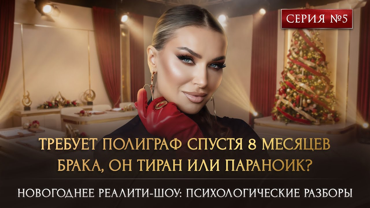 ТРЕБУЕТ ПОЛИГРАФ СПУСТЯ 8 МЕСЯЦЕВ БРАКА. ОН ТИРАН ИЛИ ПАРАНОИК?