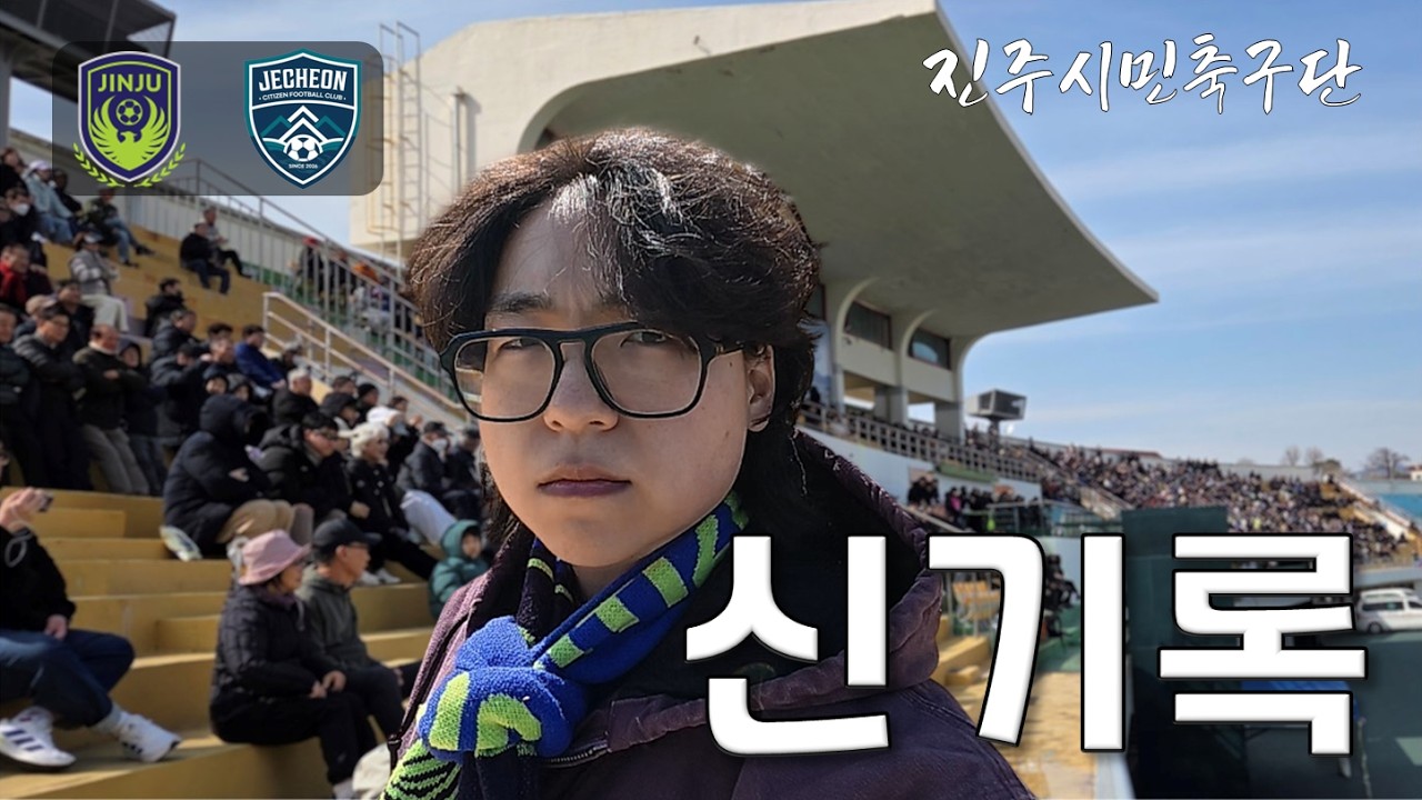 4부리그에 최다 관중이 오면 생기는 일 | 진주시민축구단 EP.19