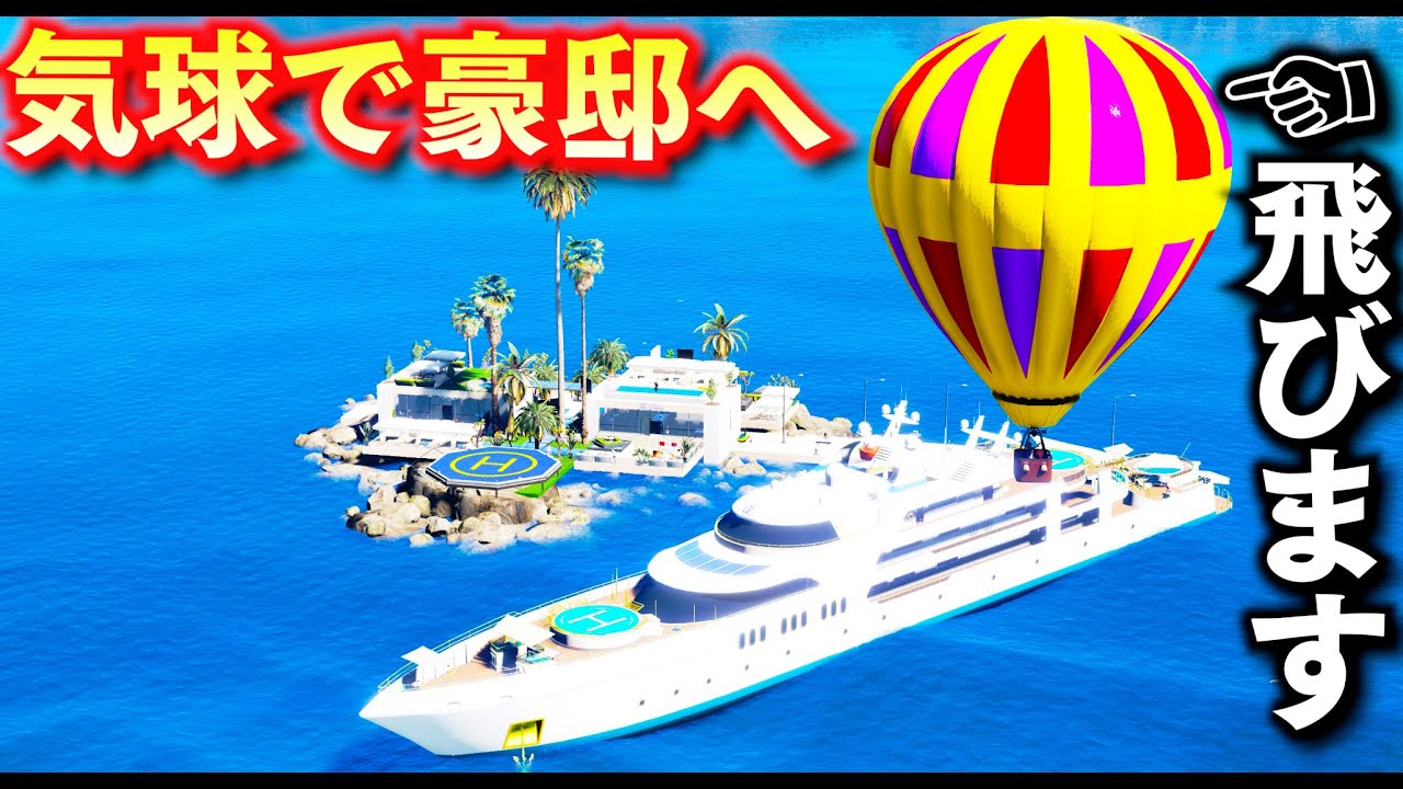 【GTA5】本当に飛ぶ気球で豪邸へ旅行する！みんなで気球に乗って飛んでいくぞ！何もなかった海の上に作られた無人島の大豪邸がすごすぎる！トレバーとジョニー君のお仕事【ほぅ】
