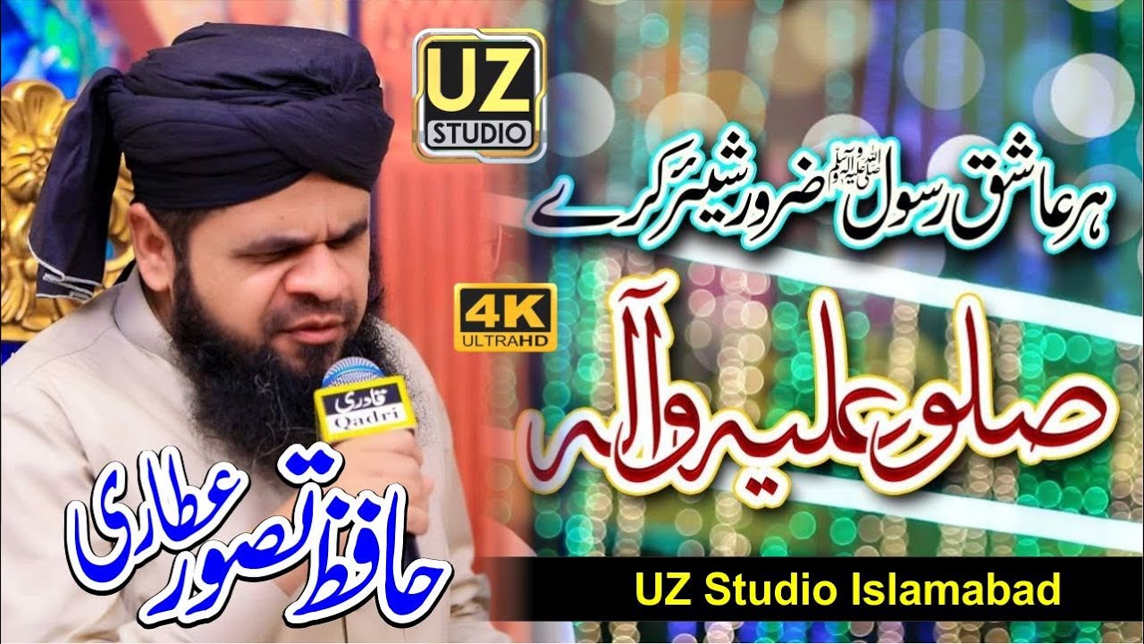 Sallu Alaihi Wa Aalihi Naat | صلو علیہ وآلہ | Hafiz Tusawar Attari | By UZ Studio