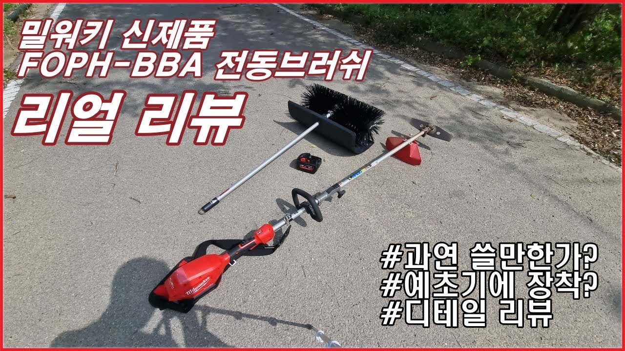 [part.1]밀워키 퀵락 전동브러쉬(FOPH-BBA)전격 리뷰!!