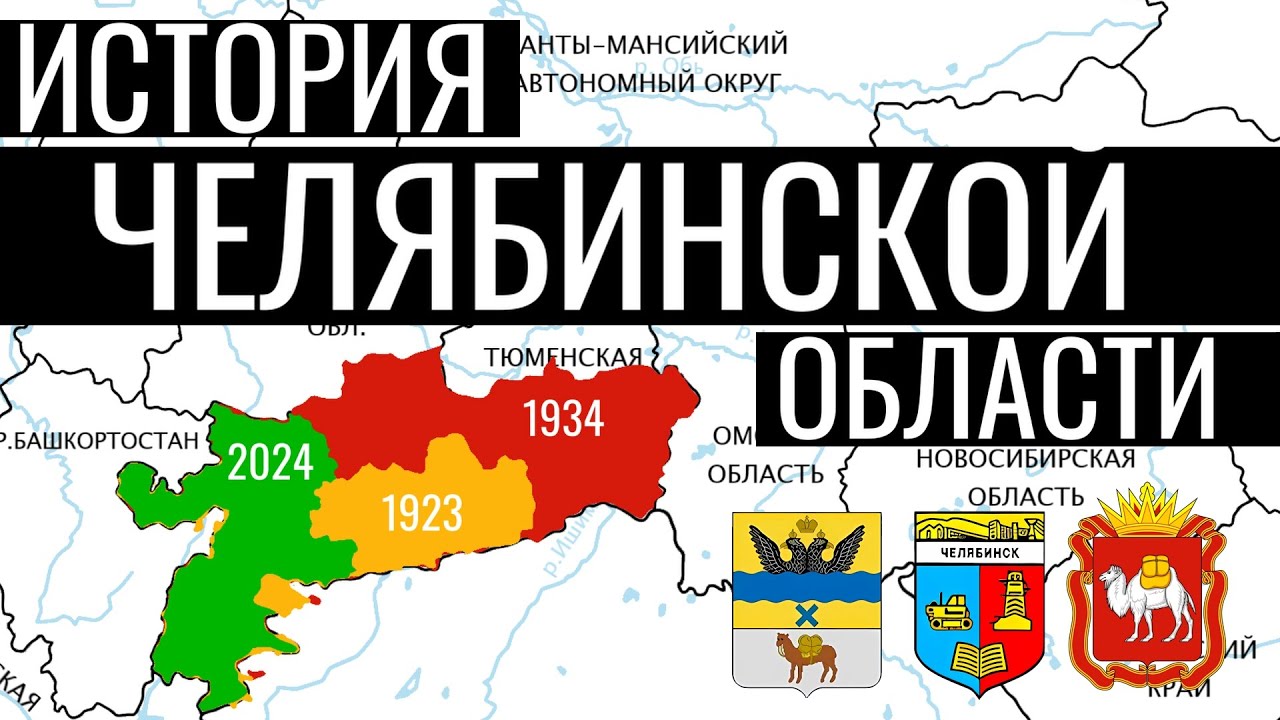 История Челябинской области на карте