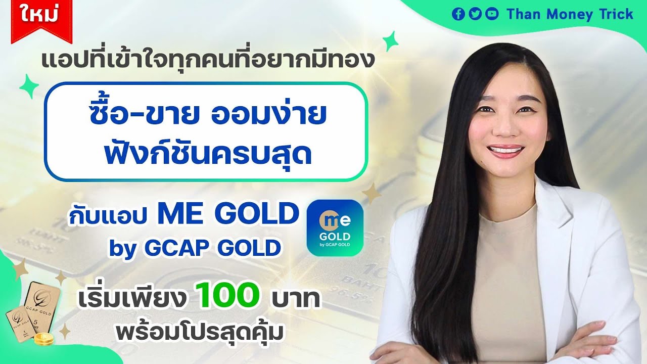 ซื้อ-ขายทอง ออมทอง ง่ายครบในแอปเดียว เริ่มเพียง 100 บาท กับ ME GOLD by GCAP GOLD มาพร้อมโปรเด็ด