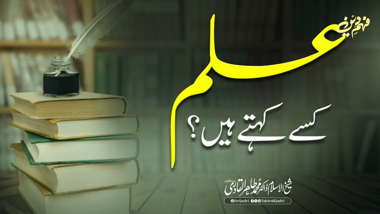 Ilm kisay kehte hain? | Shaykh-ul-Islam Dr Muhammad Tahir-ul-Qadri