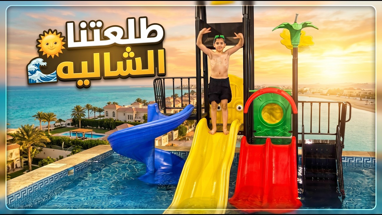 طلعتنا الشاليه 🌊😍