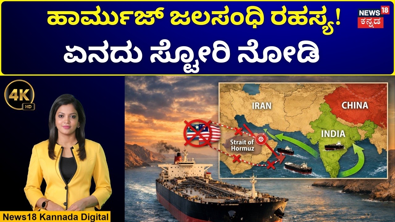 US And Israel Attack On Iran | Strait of Hormuz | ಭಾರತಕ್ಕೆ ಎಷ್ಟು ಮುಖ್ಯ ಈ ಹಾರ್ಮುಜ್ ಜಲಸಂಧಿ? | N18G |4K