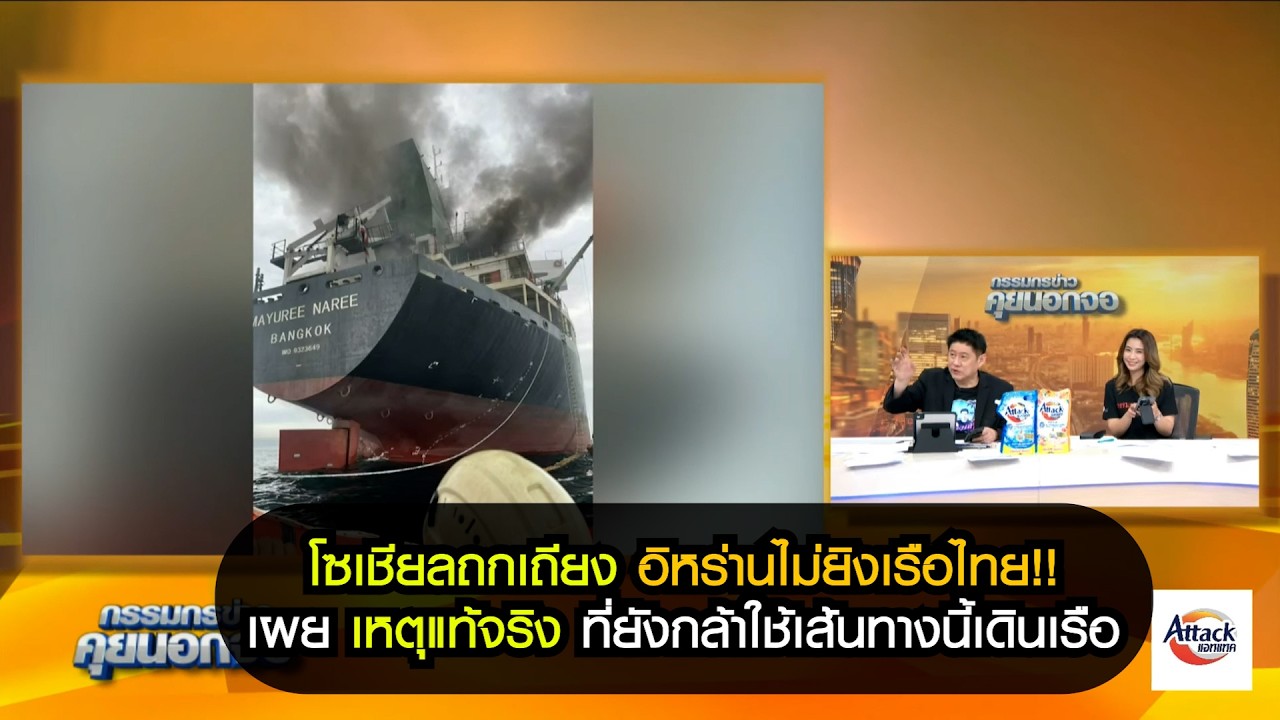 โซเชียลถกเถียง อิหร่านไม่ยิงเรือไทย!! เผยเหตุแท้จริงที่'เรือมยุรีนารี' ยังกล้าใช้เส้นทางนี้เดินเรือ