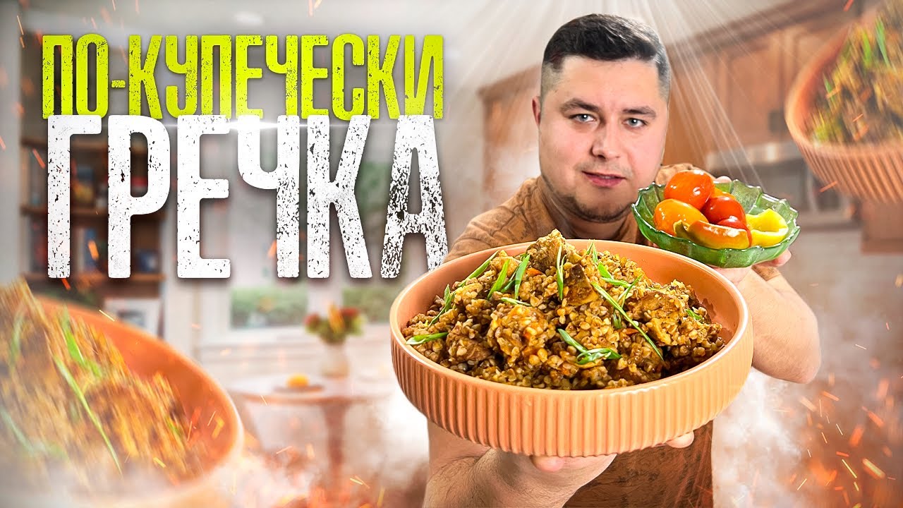 Самая Вкусная ГРЕЧКА с Мясом и грибами. Гречка по-Купечески.