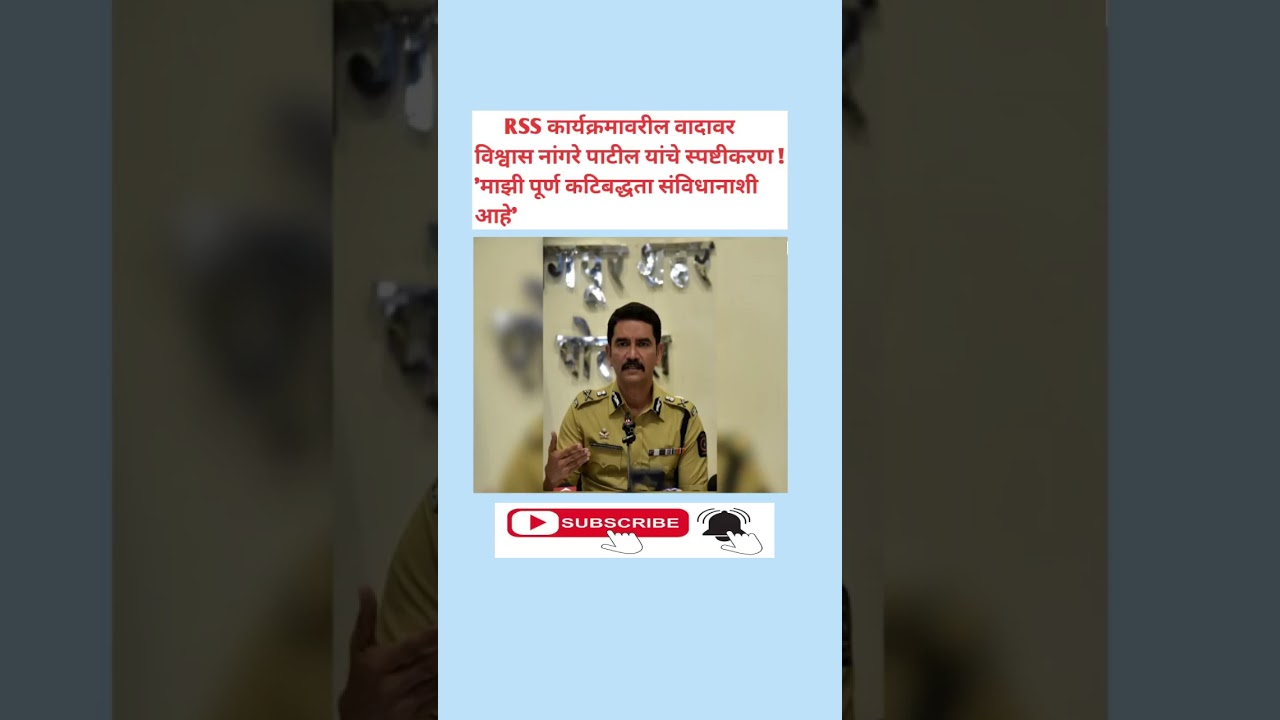 RSS कार्यक्रमावरील वादावर विश्वास नांगरे पाटील यांचे स्पष्टीकरण | GK | General Knowledge