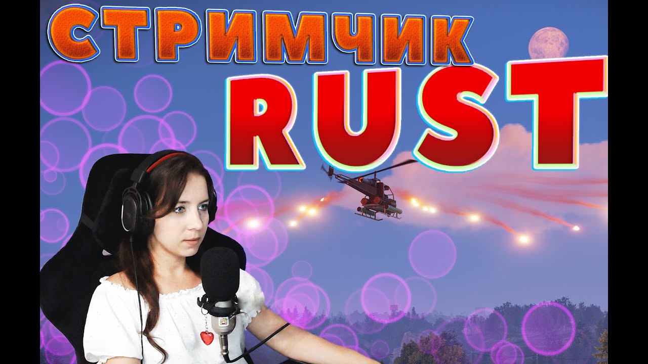 RUST! Мега нагиб с луком от Насти в РАСТ