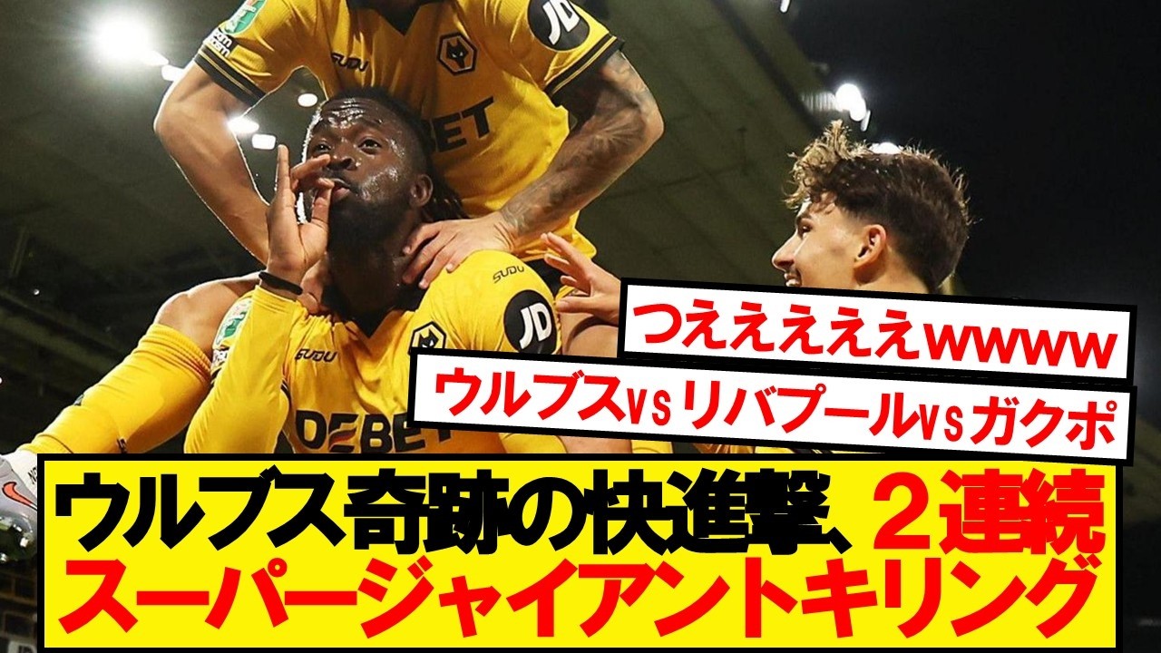 【下剋上】リバプールVSウルブス、とんでもない結果にwwwww