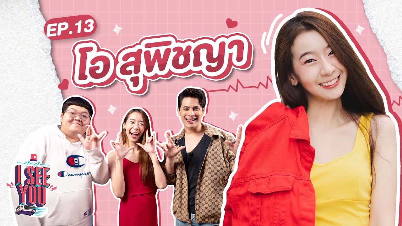I SEE U EP.13 | โอ-สุพิชญา ภาษามือสื่อใจ สุดคิ้วท์
