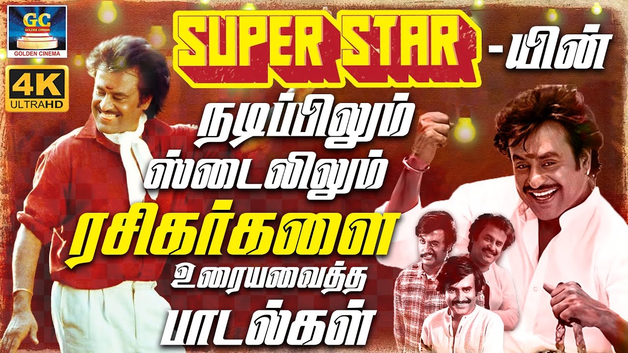 சூப்பர் ஸ்டாரின் நடிப்பிலும் ஸ்டைலிலும் ரசிகர்களை உரையவைத்த பாடல்கள் | Rajini Mega Hit Songs | 4K