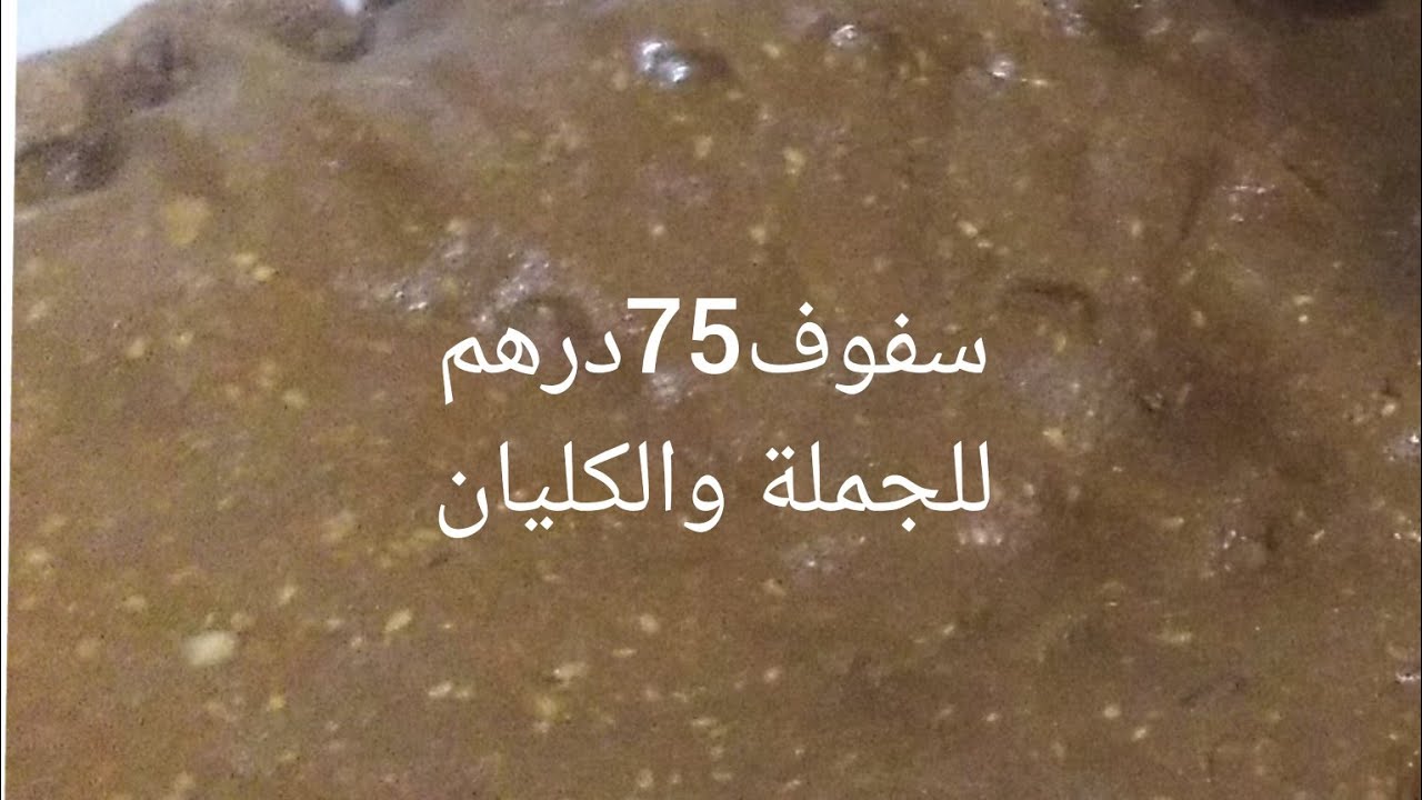 سفوف#سلو#معلك مقوم غير75درهم للكيلو رباحو كتر من خدمتو#