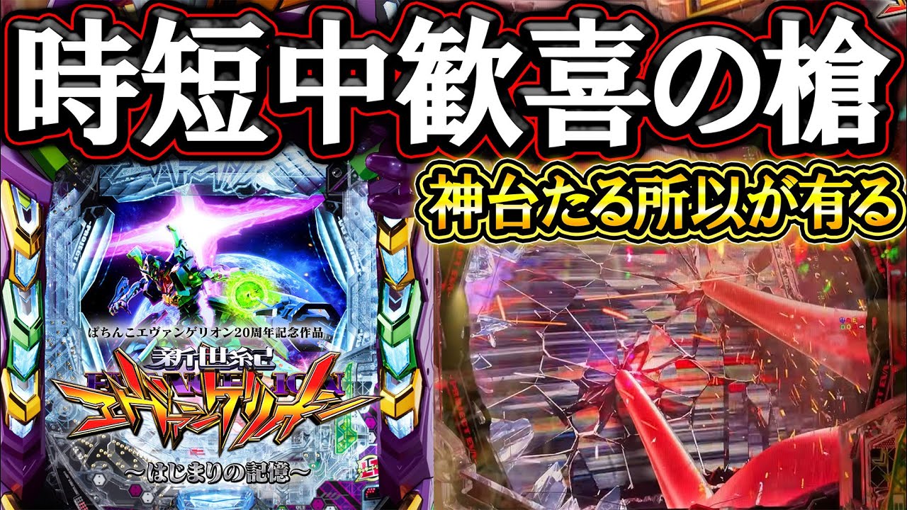 【エヴァ17】これがエヴァの醍醐味！歓喜の槍から1撃ぶちかませぇ！【新台実践】【e 新世紀エヴァンゲリオン ～はじまりの記憶～】【パチンコ】【LT機】