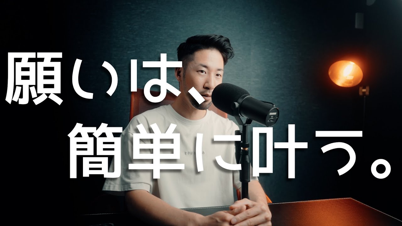 願いは、簡単に叶う。