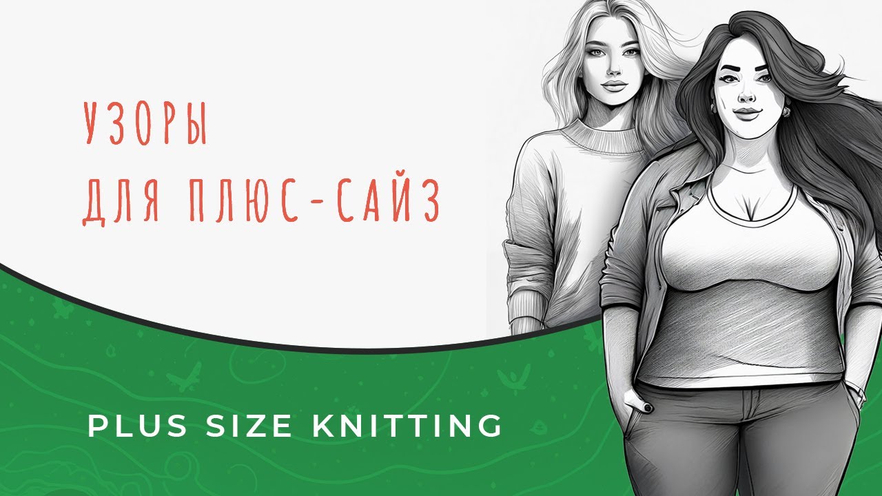 Узоры для плюс-сайз. На что обратить внимание при выборе? Вязание plus-size.