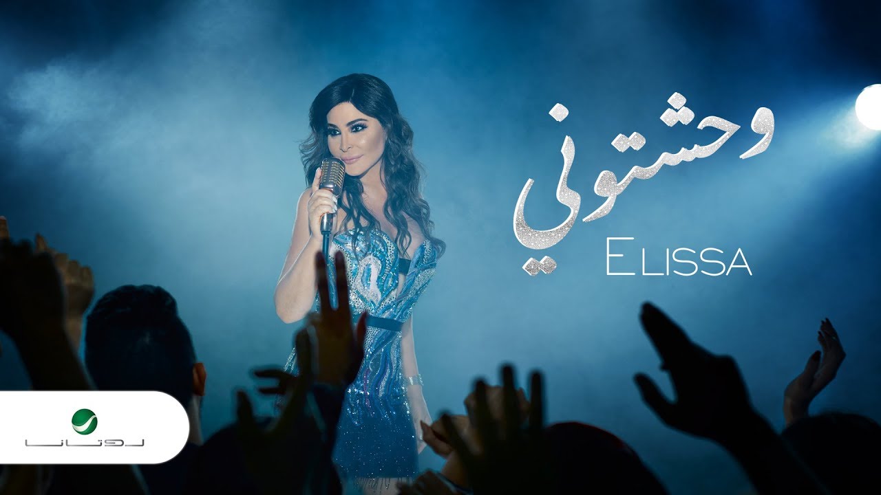 Elissa ... Wahashtouni - 2018 | إليسا ... وحشتوني - بالكلمات