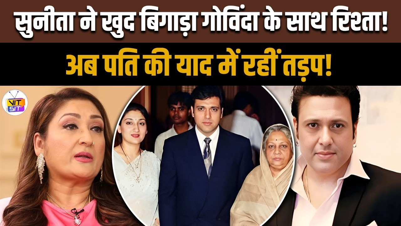 Govinda के साथ रिश्ते सुधारना चाहती है पत्नी Sunita Ahuja? पुरानी फोटो शेयर कर लुटाया प्यार!