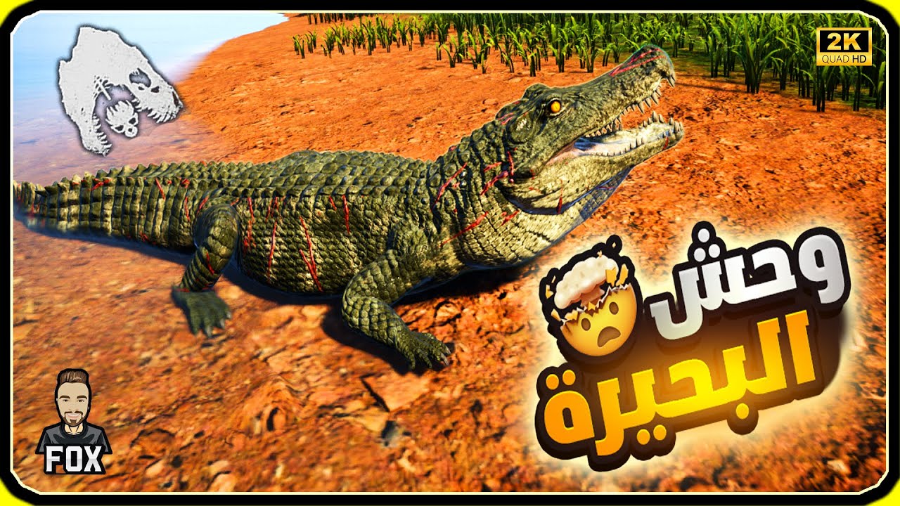 محاكي الديناصورات The Isle Evrima | وحش البحيرة (#56)