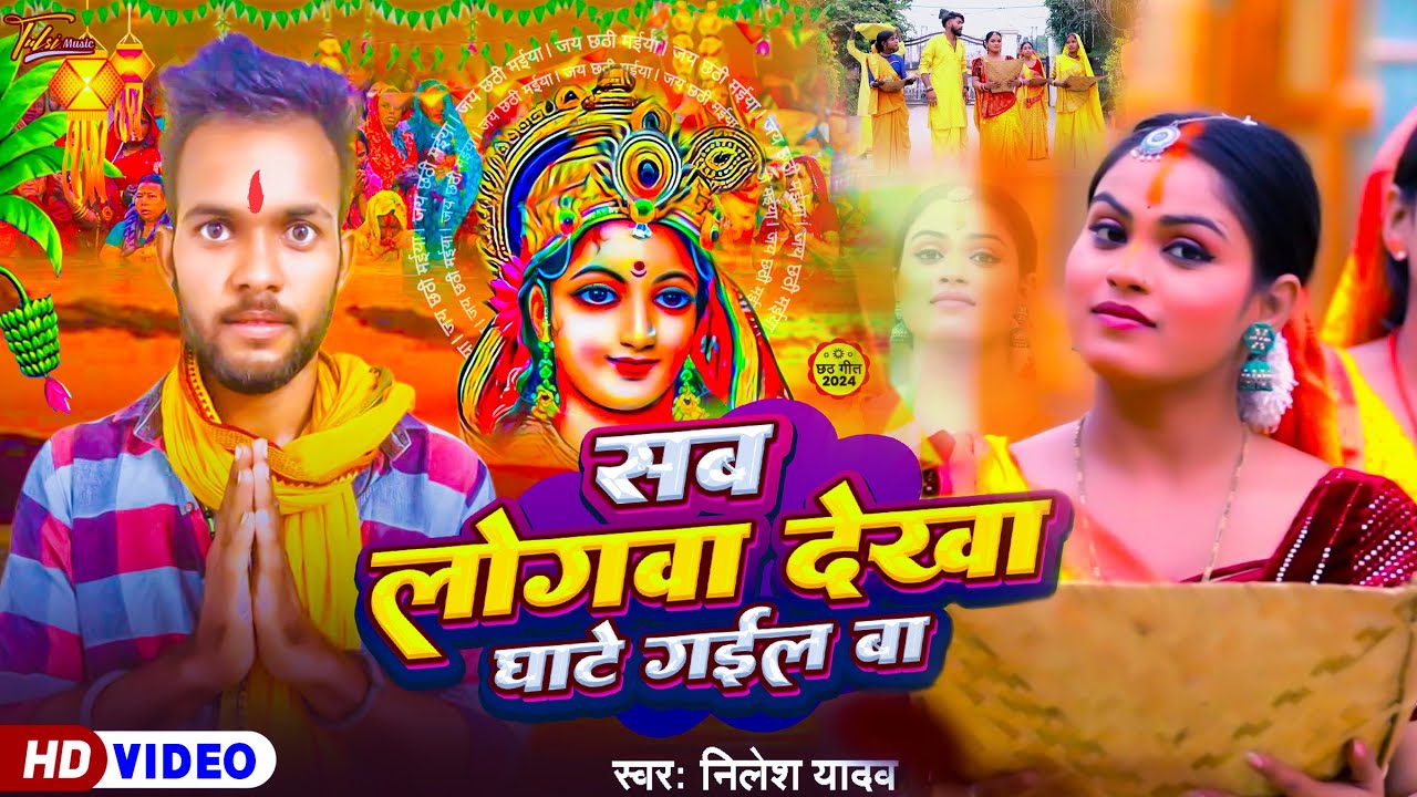 #video || Nilesh Yadav | Sab Logwa Dekha Ghate Gail Ba | Chhath Puja Ke Gana | Chhath Puja Song 2024