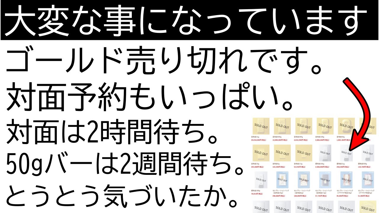 金価格、2万円超えでも止まらない。ゴールド売り切れ