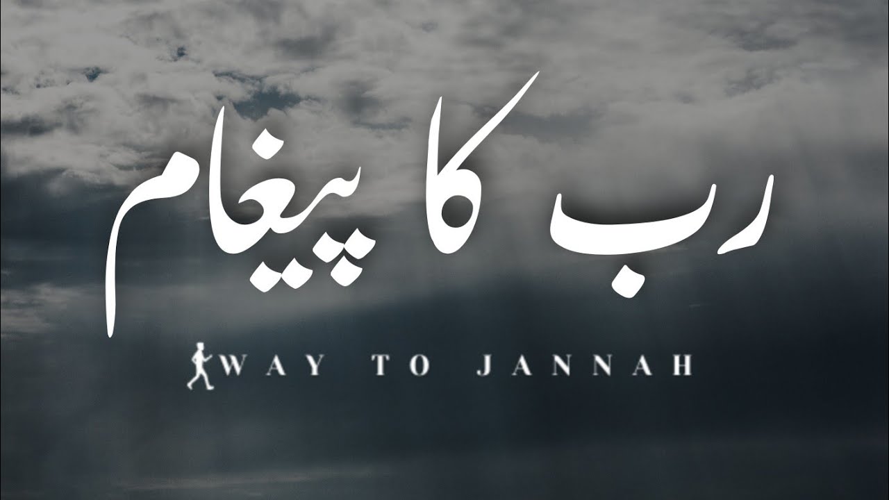 Islamic inspirational video | Rab ka Paigham | Islamic videos | Way to Jannah