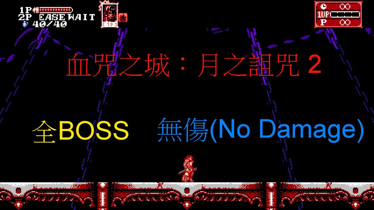 血咒之城：月之詛咒2 全BOSS 無傷 All Bosses [No Damage]