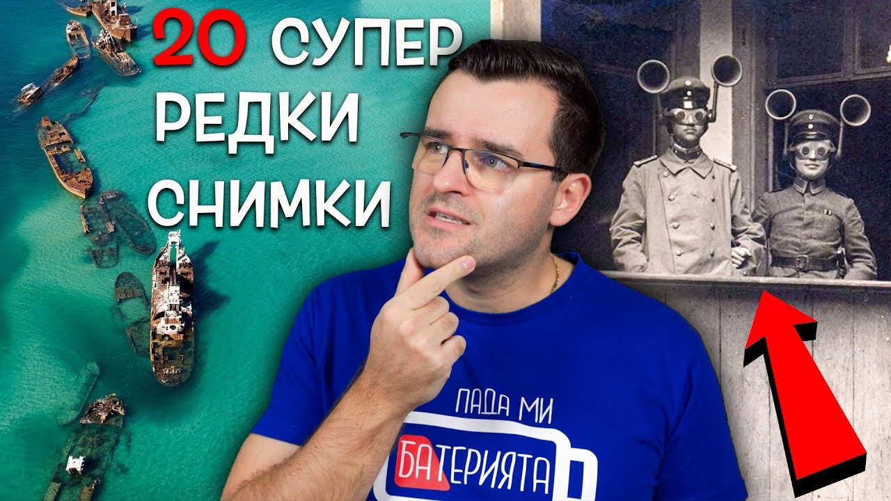 20 от НАЙ-РЕДКИТЕ снимки, които СИГУРНО НЕ СТЕ виждали