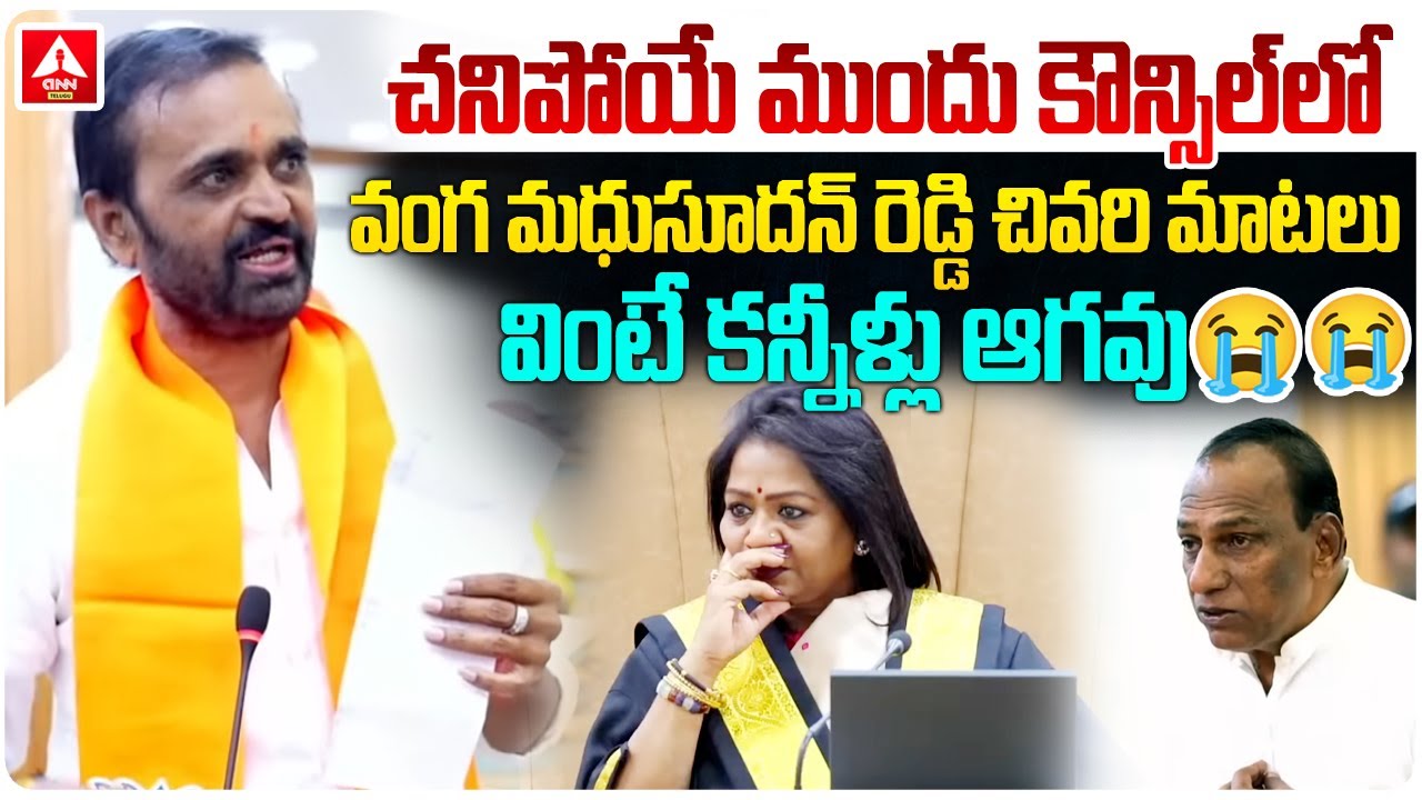 చనిపోయే ముందు కౌన్సిల్ లో వంగ మధుసూదన్ రెడ్డి చివరి మాటలు | Corporator madhusudhan reddy Lost Speech