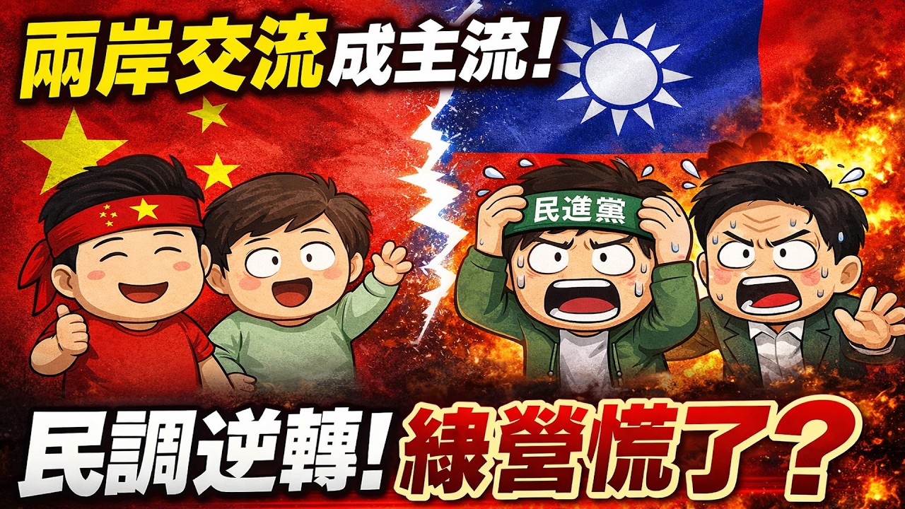 兩岸交流成主流，民調逆轉－綠營慌了！