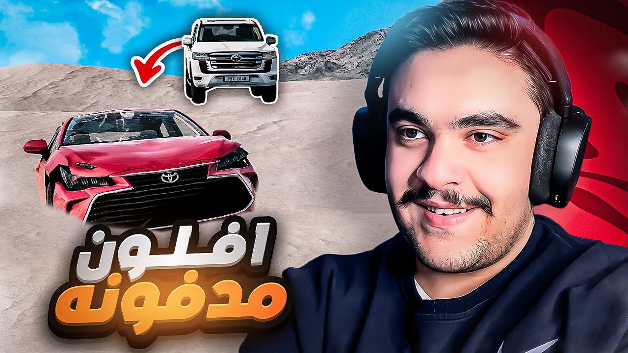 انقاذ افلون مدفونه في ( النفود ) - محاكي الحوادث🔥😱