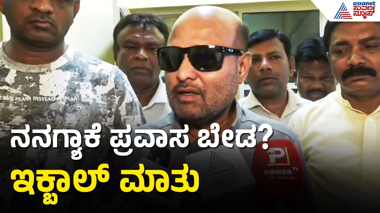 ಶಾಸಕರ ಫಾರಿನ್ ಟೂರ್ ಬಗ್ಗೆ Iqbal Husain ಮಾತು: ನನಗ್ಯಾಕೆ ಪ್ರವಾಸ ಬೇಡ? | Congress Internal Conflict