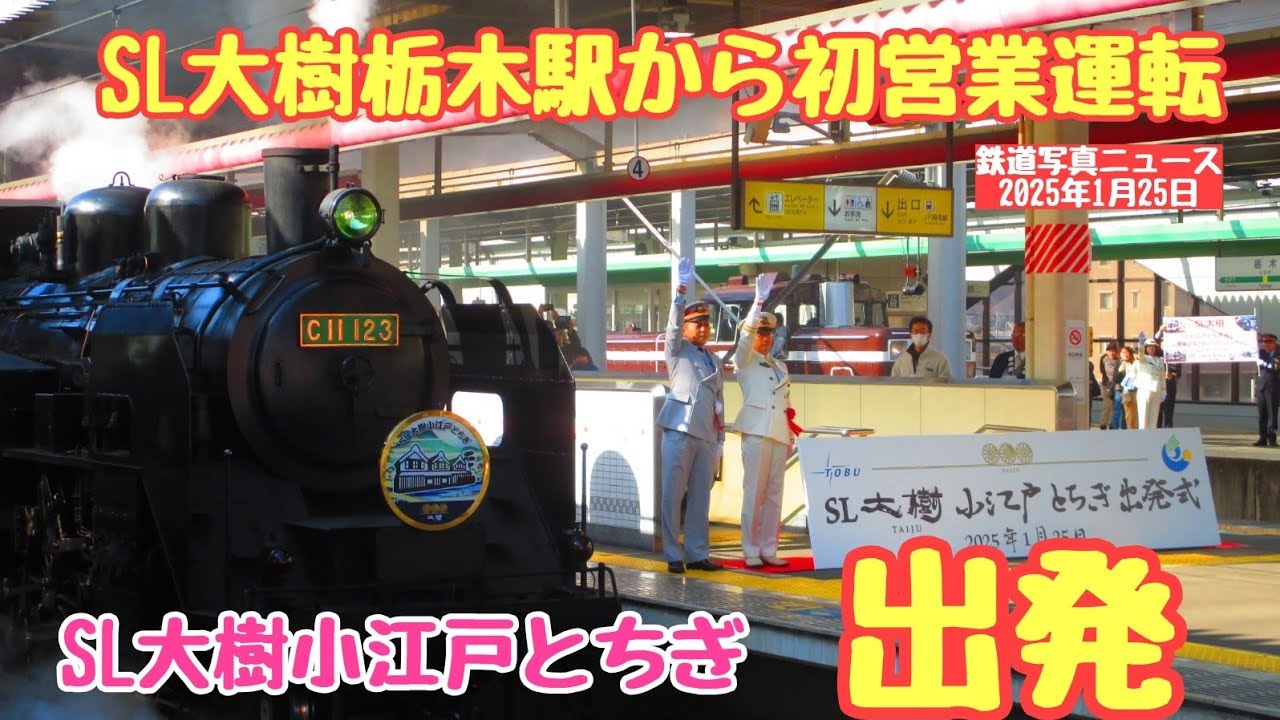 【速報】東武鉄道：SL大樹、栃木駅から初営業運転！『SL大樹小江戸とちぎ』栃木駅出発式の様子を見てきました!ノーカットです※概要欄にタイムテーブルあります(25.01.25)