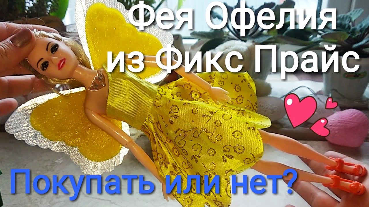 Фея ОФЕЛИЯ! У МЕНЯ ВСЕ КУКЛЫ феи ИЗ ФИКС ПРАЙС! Музыкальная фея со светящимися крыльями за 199 руб.!