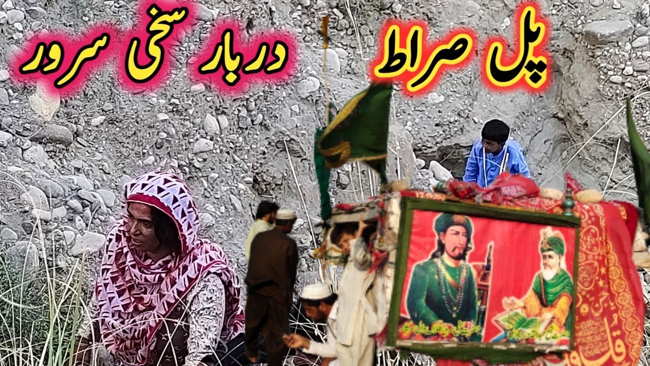 Darbar Hazrat Sakhi Sarwar Video Pull siraat دربار حضرت سخی سرور میلہ پل صراط