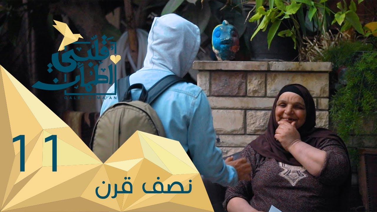برنامج قلبي اطمأن | الموسم الثاني | الحلقة 11 | نصف قرن | مصر