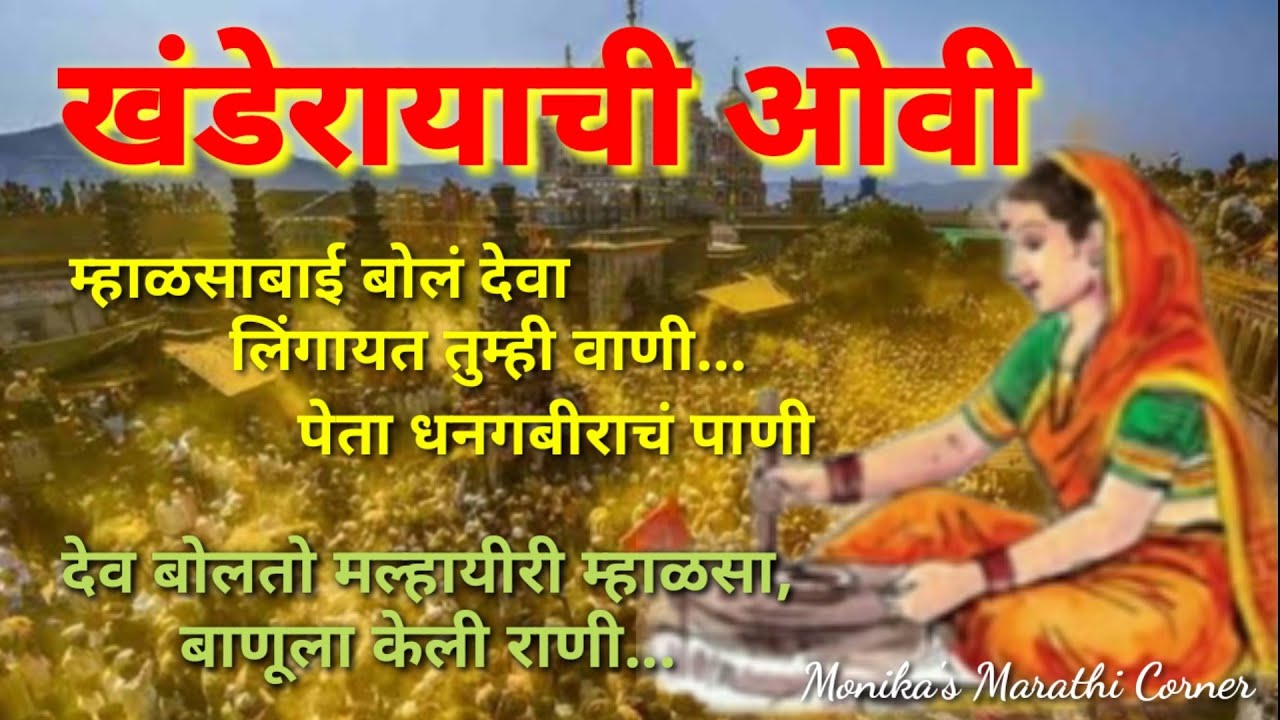 खंडेरायाची ओवी | म्हाळसा-बाणू ओवी जात्यावरच्या मराठी ओव्या | khandoba ovi | jatyavaril gani