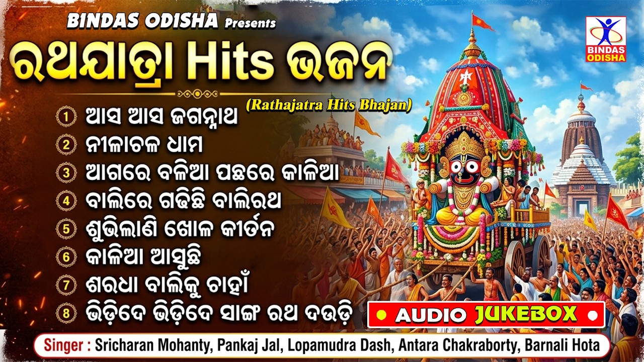 Rathajatra Hits Bhajan || Audio Jukebox || Jagannatha Bhajan || Odia Devotional || Bindas Odisha