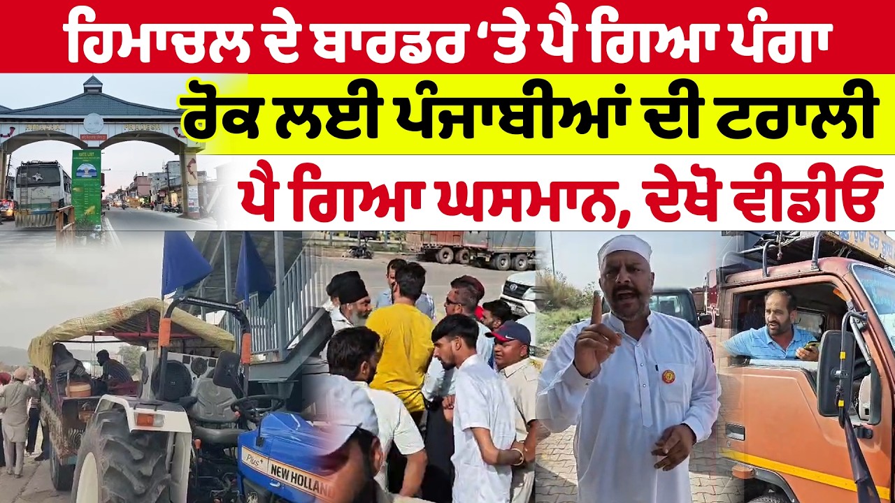 Himachal  ਦੇ Border ਤੇ ਪੈ ਗਿਆ ਪੰਗਾ ਰੋਕ ਲਈ ਪੰਜਾਬੀਆਂ ਦੀ ਟਰਾਲੀ | Sanjha TV