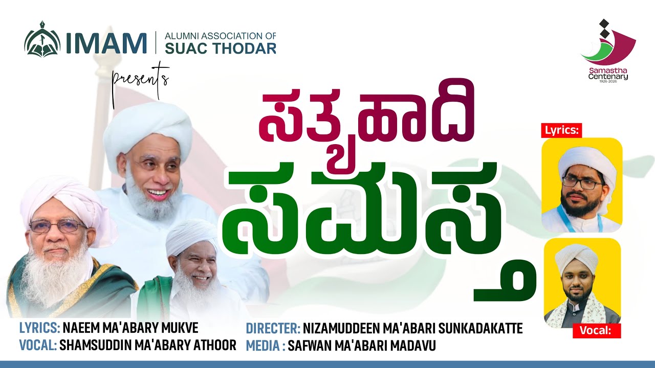 ಸತ್ಯಹಾದಿ ಸಮಸ್ತ | SATHYA HADI SAMASTHA | SAMASTHA 100 NEW SONG | IMAM ALUMNI SUAC THODAR |SHAMS MEDIA